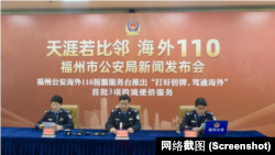 福州市公安局舉行海外110新聞發佈會。（網絡截圖）