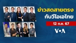 ข่าวสดสายตรงจากวีโอเอ ไทย วันศุกร์ ที่ 12 กรกฎาคม 2567