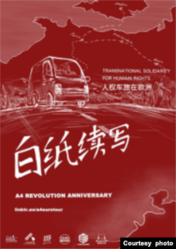 人權車旅在歐洲的宣傳海報 (倫敦反共組織“中國反賊”提供)