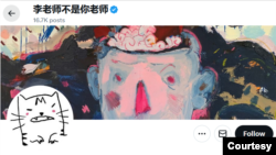 旅意異見藝術家李穎在X的平台：“李老師不是你老師”