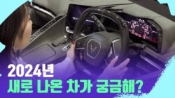 [포토맥 스케치] 2024 워싱턴 DC 오토쇼에 가다