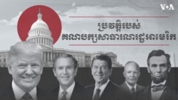 តើរហូតមកដល់ពេលនេះគណបក្សសាធារណរដ្ឋបានប្តូរបែបណាខ្លះ?