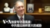 VOA獨家專訪蓬佩奧：中共是比納粹更大的威脅