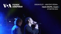 У Нью-Йорку пройшов концерт гурту «Океан Ельзи». Відео