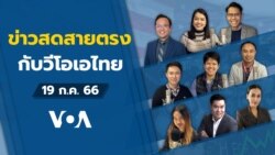 ข่าวสดสายตรงจากวีโอเอไทย พุธ ที่ 19 ก.ค. 66