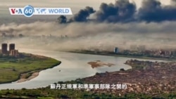 VOA國際60秒(粵語): 2023年5月4日 