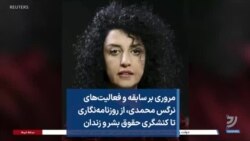 مروری بر سابقه و فعالیت‌های نرگس محمدی، از روزنامه‌نگاری تا کنشگری حقوق بشر و زندان