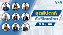 สุดสัปดาห์กับวีโอเอ เสาร์ 3 มิถุนายน 2566