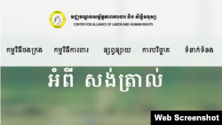 រូបភាពដកស្រង់ពីគេហទំព័ររបស់មជ្ឈមណ្ឌលសម្ព័ន្ធភាពការងារនិងសិទ្ធិមនុស្ស (CENTRAL) នាថ្ងៃទី១ ខែកក្កដា ឆ្នាំ២០២៤។ (Web Screenshot)