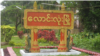 လောင်းလုံးမြို့ 