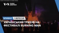 Брифінг. Український тризуб на фестивалі Burning Man
