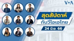 สุดสัปดาห์กับวีโอเอไทย 24 มิ.ย. 2566