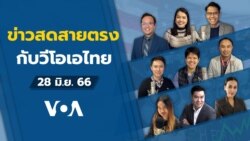 ข่าวสดสายตรงจากวีโอเอ ไทย พุธ 28 มิถุนายน 2566