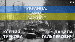 Украина. Самое важное. Украине нужно больше оружия