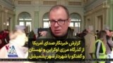 گزارش خبرنگار صدای آمریکا از گذرگاه مرزی اوکراین و لهستان و گفتگو با شهردار شهر پشمیشل