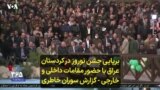 برپایی جشن نوروز در کردستان عراق با حضور مقامات داخلی و خارجی - گزارش سوران خاطری