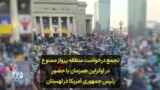 تجمع درخواست منطقه پرواز ممنوع در اوکراین همزمان با حضور رئیس جمهوری آمریکا در لهستان