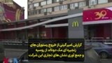 گزارش امیر گیتی از خروج رستوران های زنجیره‌ای مک‌دونالد از روسیه و جمع آوری نشان‌های تجاری این شرکت