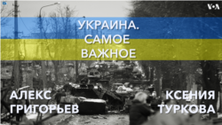 Украина. Самое важное. «Референдум» на паузе