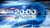 15 Candidates Apply for Georgia Public TV Head’s Vacant Post
