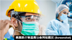 美國防護品製造商組遊說團體推動政策改變以擺脫對中國產品的依賴。 （美國醫療製造商協會網站截圖）
