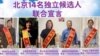 709家屬參選北京基層人大 “想做一個能找得到的人大代表”