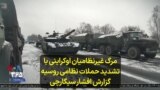 مرگ غیرنظامیان اوکراینی با تشدید حملات نظامی روسیه؛ گزارش افشار سیگارچی