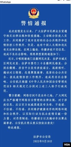 西藏拉薩警察局發布的警情通報。 (2022年9月18日 美國之音藏語組提供)