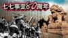 海峡论谈：七七事变80周年 蔡英文为何用日语发推？