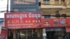 រូបឯកសារ៖​ អាហារដ្ឋាន ជឹង ចុង លក់​ម្ហូប​ចិន នៅ​ខេត្តព្រះសីហនុ នៃ​ប្រទេស​កម្ពុជា នៅថ្ងៃទី ០៨ ខែមេសា ឆ្នាំ២០១៨។ (ប៉ូច រាសី/VOA)