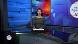 နေ့စဉ် တီဗွီသတင်းလွှာ (အောက်တိုဘာ ၂၄၊​၂၀၂၄)
