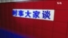 时事大家谈(2020年2月22日)
