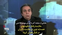 بخشی از صفحه آخر | مقایسه رفتار حکومتهای همسایه چین در مقایسه با ایران در قبال بحران کرونا