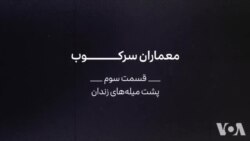 مستند: معماران سرکوب - بخش سوم - پشت میله‌ها
