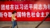 上班摸魚反內捲 習式社會主義弊端呈現