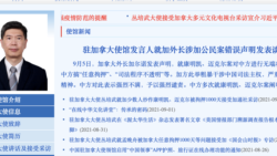 中國駐加拿大大使館網站2021年9月5日發表聲明指責加拿大干涉司法主權