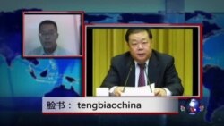 时事大家谈：武长顺落马，反腐烧进政法系统？