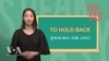 [Speak Easy] 못하게 하다 'To hold back'