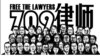 “709”大抓捕5週年 蓬佩奧敦促中國履行國際人權義務