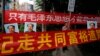 習近平力推“共同富裕” 金融業者感嘆錢包被掏 