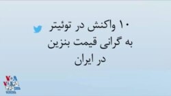 واکنش در توئیتر به گرانی ناگهانی قیمت بنزین؛ خشم و اعتراض