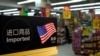FILE: Imports from the U.S. are seen at a supermarket in Shanghai, China April 3, 2018.