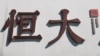 恆大股價反彈能否逆轉頹勢？北京悄悄要求各地應對“風暴”