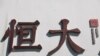 中國央行罕見發聲稱恆大債務風險“外溢可控”