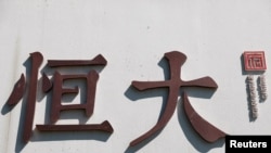 中國恆大集團在北京開發的一處高檔住宅區工地外的標識。（2021年9月22日