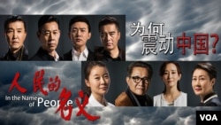 電視劇《人民的名義》為何震動中國（美國之音合成圖片）