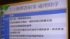 台湾陆委会：飞弹误射事件不影响两岸关系