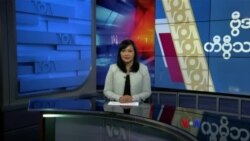 နေ့စဉ် တီဗွီသတင်းလွှာ (အောက်တိုဘာ ၁၁၊ ၂၀၂၄)