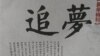 南方周末经改写的新年献辞图片(罗昌平微博图片)

