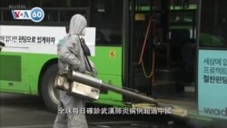 VOA國際60秒(粵語): 2020年2月27日